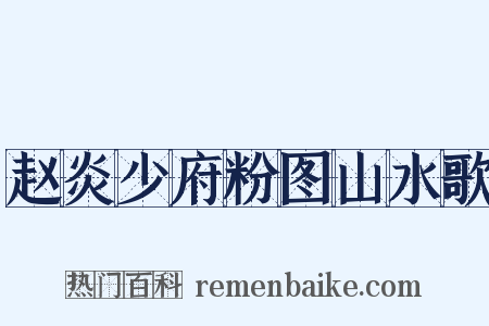 赵炎少府粉图山水歌是什么意思的图片